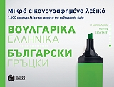 ΜΙΚΡΟ ΕΙΚΟΝΟΓΡΑΦΗΜΕΝΟ ΛΕΞΙΚΟ ΒΟΥΛΓΑΡΙΚΑ-ΕΛΛΗΝΙΚΑ