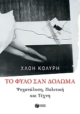 ΚΟΛΥΡΗ ΧΛΟΗ ΤΟ ΦΥΛΟ ΣΑΝ ΔΟΛΩΜΑ