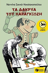 ΣΑΚΚΑ ΝΙΚΟΛΑΚΟΠΟΥΛΟΥ ΝΑΝΝΙΝΑ ΤΑ ΔΑΚΡΥΑ ΤΟΥ ΚΑΡΑΓΚΙΟΖΗ