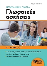 ΚΑΡΑΝΑΣΙΟΣ ΓΙΩΡΓΙΟΣ ΝΕΟΕΛΛΗΝΙΚΗ ΓΛΩΣΣΑ ΓΛΩΣΣΙΚΕΣ ΑΣΚΗΣΕΙΣ Α ΓΥΜΝΑΣΙΟΥ