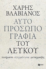 ΒΛΑΒΙΑΝΟΣ ΧΑΡΗΣ ΑΥΤΟΠΡΟΣΩΠΟΓΡΑΦΙΑ ΤΟΥ ΛΕΥΚΟΥ