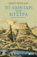 HENEAGE JAMES ΤΟ ΛΙΟΝΤΑΡΙ ΤΟΥ ΜΥΣΤΡΑ