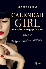 ΚΑΡΛΑΝ ΟΝΤΡΕΙ ΤΟ ΚΟΡΙΤΣΙ ΤΟΥ ΗΜΕΡΟΛΟΓΙΟΥ ΒΙΒΛΙΟ IV