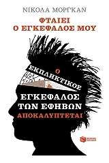 ΜΟΡΓΚΑΝ ΝΙΚΟΛΑ ΦΤΑΙΕΙ Ο ΕΓΚΕΦΑΛΟΣ ΜΟΥ-Ο ΕΚΠΛΗΚΤΙΚΟΣ ΕΓΚΕΦΑΛΟΣ ΤΩΝ ΕΦΗΒΩΝ ΑΠΟΚΑΛΥΠΤΕΤΑΙ