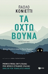 GOGNETTI PAOLO ΤΑ ΟΧΤΩ ΒΟΥΝΑ