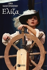 ΚΑΛΟΓΕΡΟΠΟΥΛΟΥ ΞΕΝΙΑ ΕΛΙΖΑ