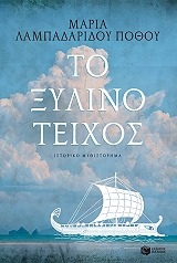 ΛΑΜΠΑΔΑΡΙΔΟΥ ΠΟΘΟΥ ΜΑΡΙΑ ΤΟ ΞΥΛΙΝΟ ΤΕΙΧΟΣ