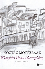 ΜΟΥΡΣΕΛΑΣ ΚΩΣΤΑΣ ΚΛΕΙΣΤΟΝ ΛΟΓΩ ΜΕΛΑΓΧΟΛΙΑΣ