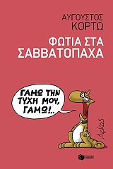 ΚΟΡΤΩ ΑΥΓΟΥΣΤΟΣ ΦΩΤΙΑ ΣΤΑ ΣΑΒΒΑΤΟΠΑΧΑ