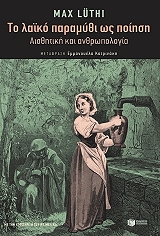ΛΟΥΘΙ ΜΑΞ ΤΟ ΛΑΙΚΟ ΠΑΡΑΜΥΘΙ ΩΣ ΠΟΙΗΣΗ