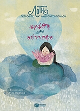 ΠΕΤΡΟΒΙΤΣ ΑΝΔΡΟΥΤΣΟΠΟΥΛΟΥ ΛΟΤΗ ΑΓΑΠΗ ΑΠΟ ΣΥΝΝΕΦΟ