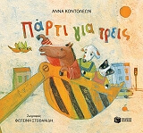 ΚΟΝΤΟΛΕΩΝ ΑΝΝΑ ΠΑΡΤΙ ΓΙΑ ΤΡΕΙΣ