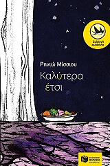 ΜΙΣΣΙΟΥ ΡΗΝΙΩ ΚΑΛΥΤΕΡΑ ΕΤΣΙ