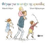 ΡΟΖΕΝ ΜΑΙΚΛ ΦΥΓΑΜΕ ΓΙΑ ΤΟ ΚΥΝΗΓΙ ΤΗΣ ΑΡΚΟΥΔΑΣ