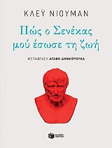 ΝΙΟΥΜΑΝ ΚΛΕΥ ΠΩΣ Ο ΣΕΝΕΚΑΣ ΜΟΥ ΕΣΩΣΕ ΤΗ ΖΩΗ