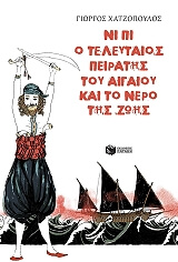 ΧΑΤΖΟΠΟΥΛΟΣ ΓΙΩΡΓΟΣ ΝΙ ΠΙ Ο ΤΕΛΕΥΤΑΙΟΣ ΠΕΙΡΑΤΗΣ ΤΟΥ ΑΙΓΑΙΟΥ ΚΑΙ ΤΟ ΝΕΡΟ ΤΗΣ ΖΩΗΣ