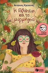 ΚΡΥΣΙΛΑΣ ΑΝΤΩΝΗΣ Η ΓΑΛΑΤΕΙΑ ΚΑΙ ΤΑ ΜΥΡΜΗΓΚΙΑ
