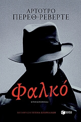 ΠΕΡΕΘ ΡΕΒΕΡΤΕ ΑΡΤΟΥΡΟ ΦΑΛΚΟ