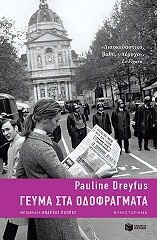 ΝΤΕΦΡΥΣ ΠΑΟΥΛΙΝ ΓΕΥΜΑ ΣΤΑ ΟΔΟΦΡΑΓΜΑΤΑ