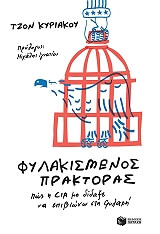 ΚΥΡΙΑΚΟΥ ΤΖΟΝ ΦΥΛΑΚΙΣΜΕΝΟΣ ΠΡΑΚΤΟΡΑΣ