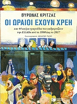 ΚΡΙΤΖΑΣ ΒΥΡΩΝ ΟΙ ΩΡΑΙΟΙ ΕΧΟΥΝ ΧΡΕΟΙ