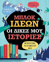 ΜΠΛΟΚ ΙΔΕΩΝ ΟΙ ΔΙΚΕΣ ΜΟΥ ΙΣΤΟΡΙΕΣ
