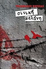 ΚΩΤΣΙΑΣ ΤΗΛΕΜΑΧΟΣ ΣΙΝΙΚΗ ΜΕΛΑΝΗ