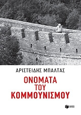 ΜΠΑΛΤΑΣ ΑΡΙΣΤΕΙΔΗΣ ΟΝΟΜΑΤΑ ΤΟΥ ΚΟΜΜΟΥΝΙΣΜΟΥ