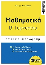 ΚΟΥΝΑΔΗΣ ΦΩΤΗΣ ΜΑΘΗΜΑΤΙΚΑ Β ΓΥΜΝΑΣΙΟΥ-ΚΡΙΤΗΡΙΑ ΑΞΙΟΛΟΓΗΣΗΣ