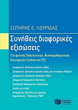 ΛΟΥΡΙΔΑΣ ΣΩΤΗΡΗΣ ΣΥΝΗΘΕΙΣ ΔΙΑΦΟΡΙΚΕΣ ΕΞΙΣΩΣΕΙΣ