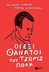 ΟΙ ΕΞΙ ΘΑΝΑΤΟΙ ΤΟΥ ΤΖΩΡΤΖ ΠΟΛΚ