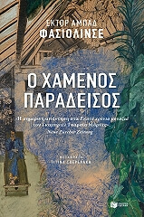 ΦΑΣΙΟΛΙΝΣΕ ΕΚΤΟΡ ΑΜΠΑΔ Ο ΧΑΜΕΝΟΣ ΠΑΡΑΔΕΙΣΟΣ