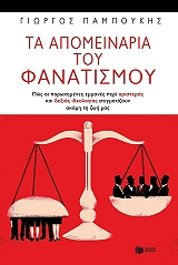 ΤΑ ΑΠΟΜΕΙΝΑΡΙΑ ΤΟΥ ΦΑΝΑΤΙΣΜΟΥ