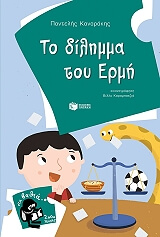 ΚΑΝΑΡΑΚΗΣ ΠΑΝΤΕΛΗΣ ΤΟ ΔΙΛΗΜΜΑ ΤΟΥ ΕΡΜΗ