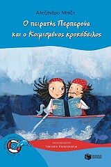 ΜΠΙΖΗ ΑΛΕΞΑΝΔΡΑ Ο ΠΕΙΡΑΤΗΣ ΠΕΡΠΕΡΟΥΑ ΚΑΙ Ο ΚΟΙΜΙΣΜΕΝΟΣ ΚΡΟΚΟΔΕΙΛΟΣ
