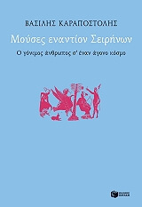 ΚΑΡΑΠΟΣΤΟΛΗΣ ΒΑΣΙΛΗΣ ΜΟΥΣΕΣ ΕΝΑΝΤΙΟΝ ΣΕΙΡΗΝΩΝ