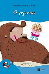 ΠΑΠΑΙΩΑΝΝΟΥ ΘΟΔΩΡΗΣ Ο ΓΙΓΑΝΤΑΣ