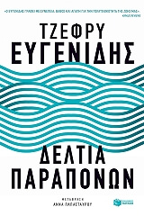 ΕΥΓΕΝΙΔΗΣ ΤΖΕΦΡΥ ΔΕΛΤΙΟ ΠΑΡΑΠΟΝΩΝ
