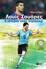 ΠΑΡΤ ΜΑΙΚΛ ΛΟΥΙΣ ΣΟΥΑΡΕΣ Η ΙΣΤΟΡΙΑ ΕΝΟΣ ΣΤΡΑΙΚΕΡ