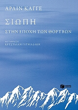 ΚΑΓΓΕ ΑΡΛΙΝ ΣΙΩΠΗ ΣΤΗΝ ΕΠΟΧΗ ΤΩΝ ΘΟΡΥΒΩΝ