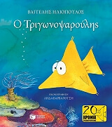 ΗΛΙΟΠΟΥΛΟΣ ΒΑΓΓΕΛΗΣ Ο ΤΡΙΓΩΝΟΨΑΡΟΥΛΗΣ