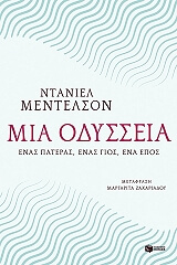 ΜΙΑ ΟΔΥΣΣΕΙΑ