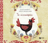 ΣΤΟΙΟΥ ΓΛΥΚΑ ΤΟ ΠΕΤΕΙΝΑΡΑΚΙ