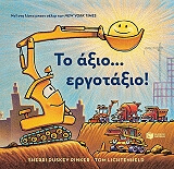 ΡΙΝΚΕΡ ΣΕΡΙ ΝΤΑΣΚΙ ΤΟ ΑΞΙΟ ΕΡΓΟΤΑΞΙΟ