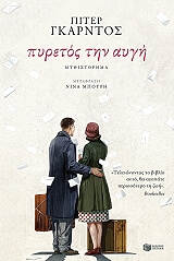 ΓΚΑΡΝΤΟΣ ΠΕΤΕΡ ΠΥΡΕΤΟΣ ΤΗΝ ΑΥΓΗ