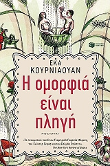 KURNIAWAN EKA Η ΟΜΟΡΦΙΑ ΕΙΝΑΙ ΠΛΗΓΗ
