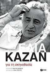 ΚΑΖΑΝ ΕΛΙΑ ΓΙΑ ΤΗ ΣΚΗΝΟΘΕΣΙΑ