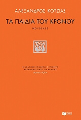 ΚΟΤΖΙΑΣ ΑΛΕΞΑΝΔΡΟΣ ΤΑ ΠΑΙΔΙΑ ΤΟΥ ΚΡΟΝΟΥ