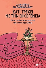 ΠΑΠΑΝΙΚΟΛΑΟΥ ΔΗΜΗΤΡΗΣ ΚΑΤΙ ΤΡΕΧΕΙ ΜΕ ΤΗΝ ΟΙΚΟΓΕΝΕΙΑ