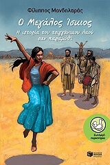 ΜΑΝΔΗΛΑΡΑΣ ΦΙΛΙΠΠΟΣ Ο ΜΕΓΑΛΟΣ ΙΣΚΙΟΣ